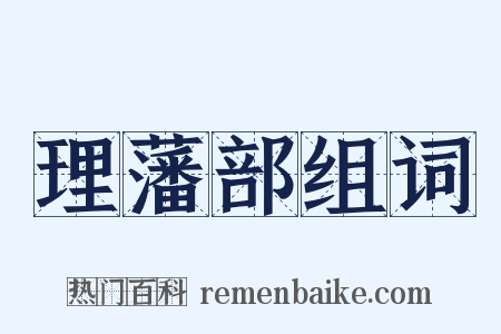 理藩部组词是什么意思的图片